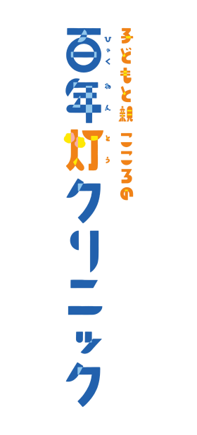 子どもと親こころの百年灯クリニック
