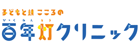 子どもと親こころの百年灯クリニック