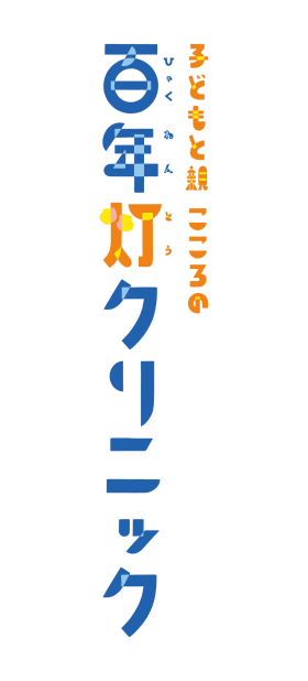 子どもと親こころの百年灯クリニック